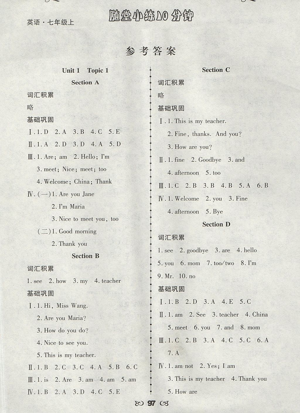 2017年千里馬隨堂小練10分鐘七年級英語上冊 參考答案