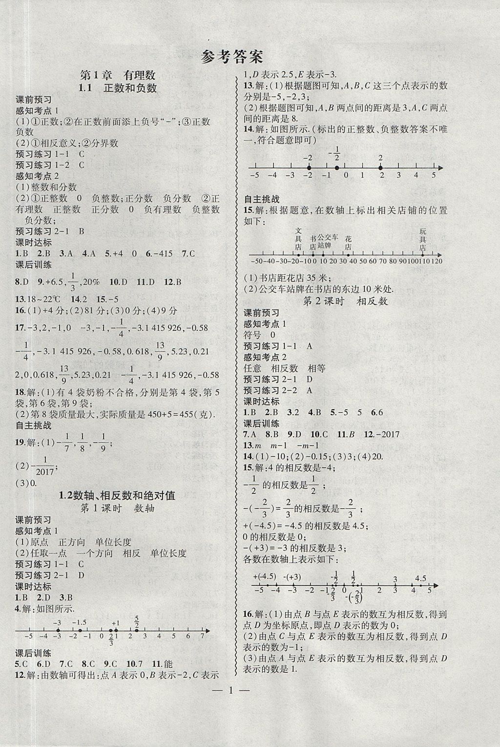 2017年創(chuàng)新課堂創(chuàng)新作業(yè)本七年級(jí)數(shù)學(xué)上冊(cè)滬科版 參考答案