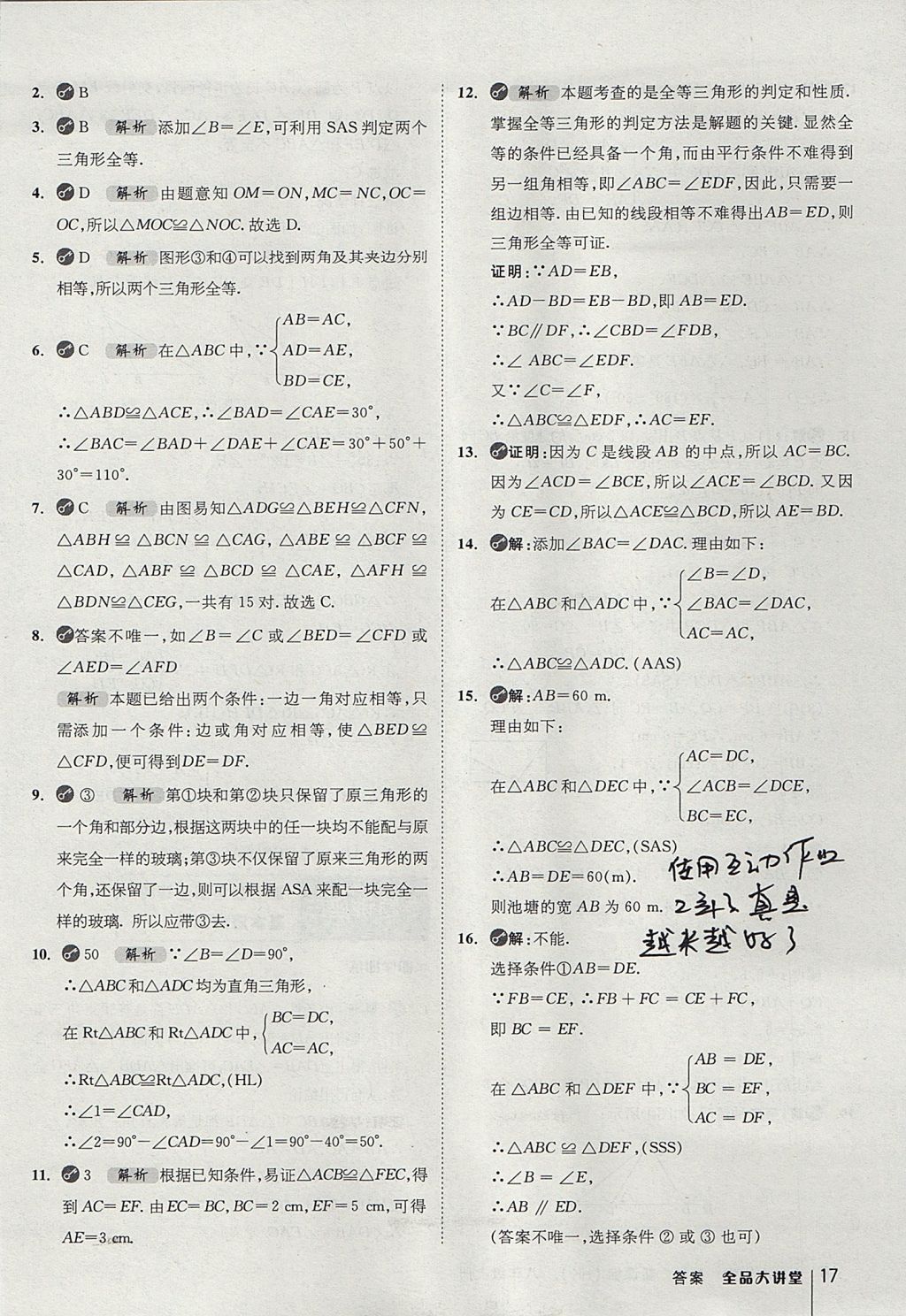 2017年全品大講堂初中數(shù)學(xué)八年級上冊滬科版 教材答案