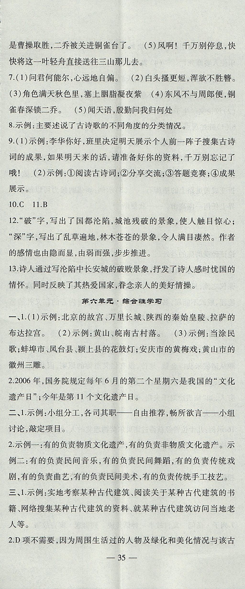 2017年創(chuàng)新課堂創(chuàng)新作業(yè)本八年級(jí)語(yǔ)文上冊(cè)人教版 參考答案