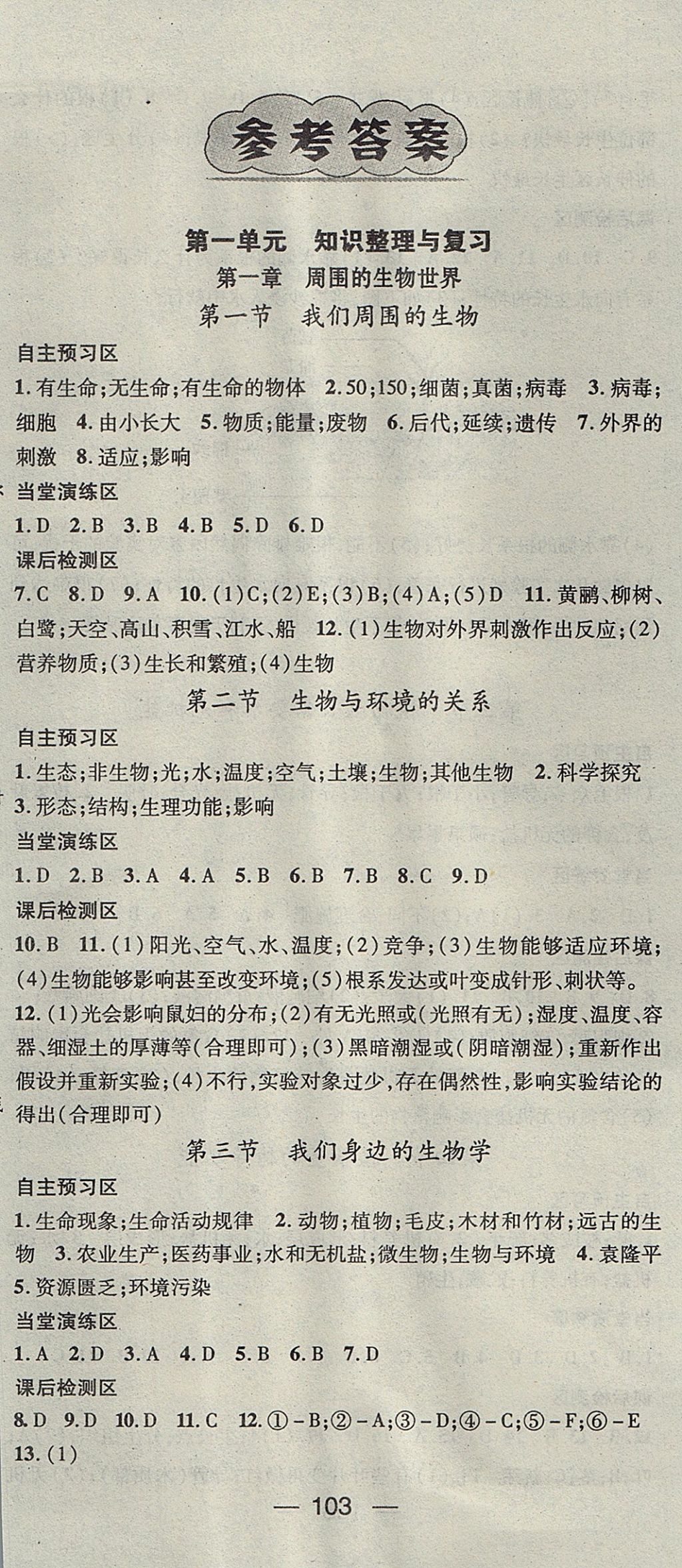 2017年精英新課堂七年級生物上冊蘇教版 參考答案