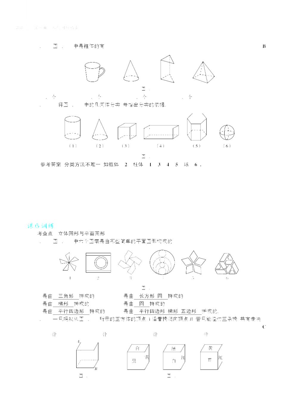 2017年基础训练七年级数学上册人教版大象出版社 第四章 几何图形初步