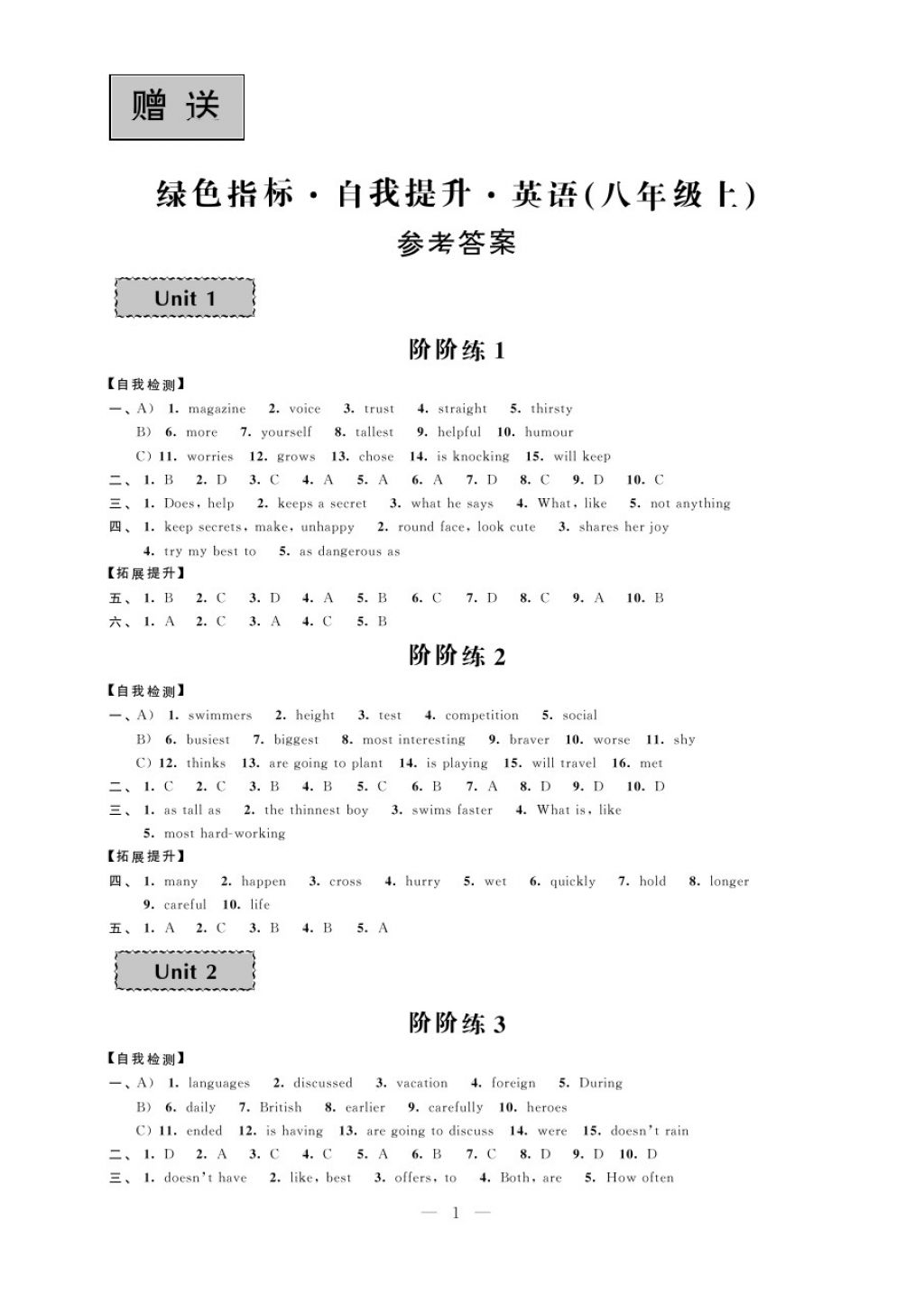 2017年绿色指标自我提升八年级英语上册 参考答案