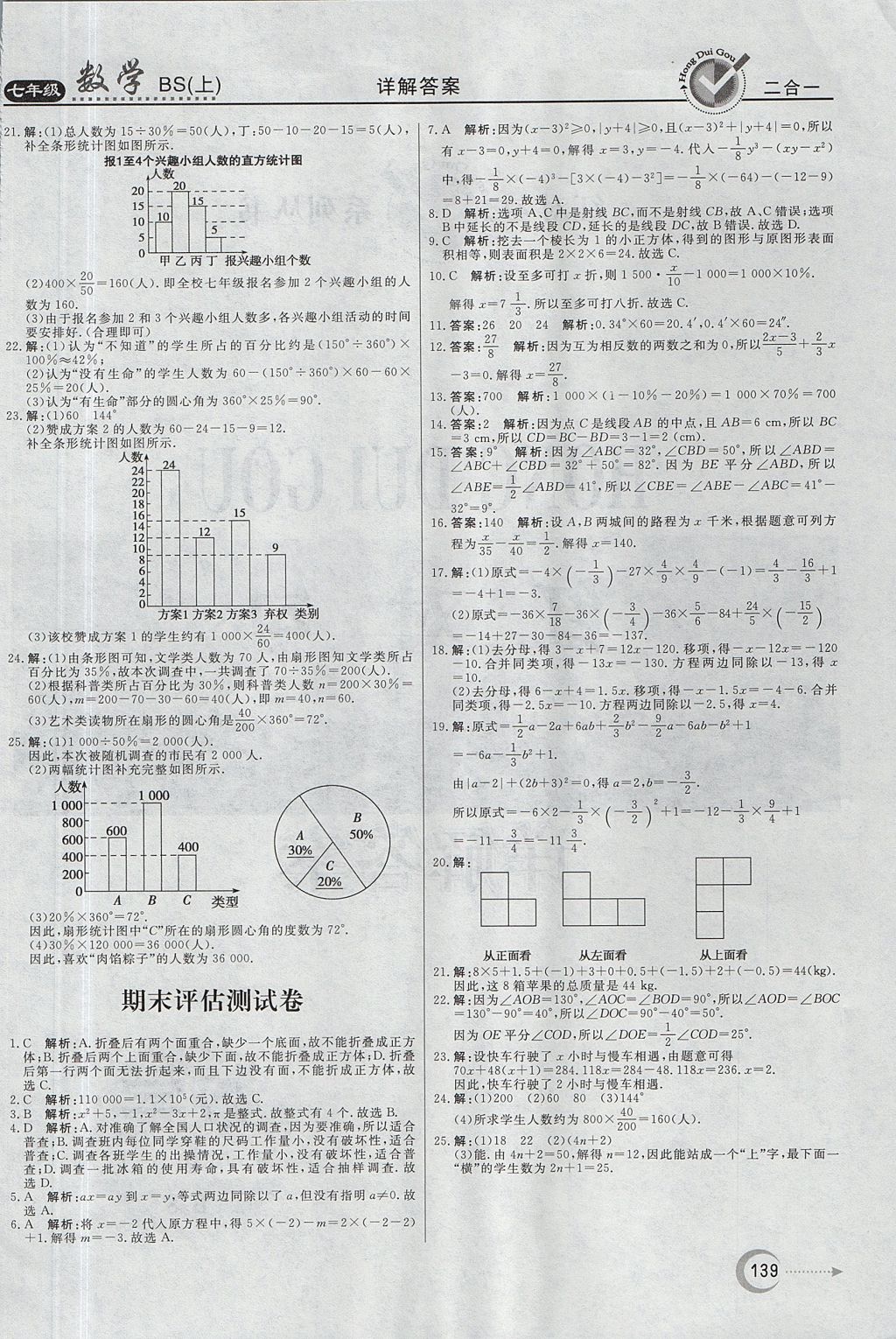 2017年红对勾45分钟作业与单元评估七年级数学上册北师大版 参考答案