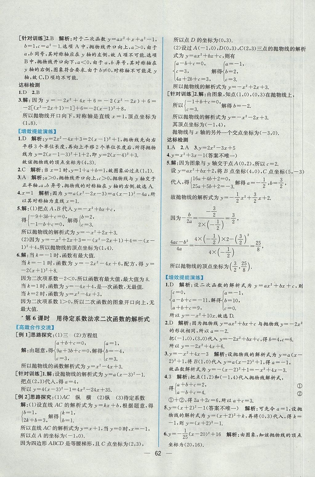 2017年同步导学案课时练九年级数学全一册人教版河南专版 参考答案