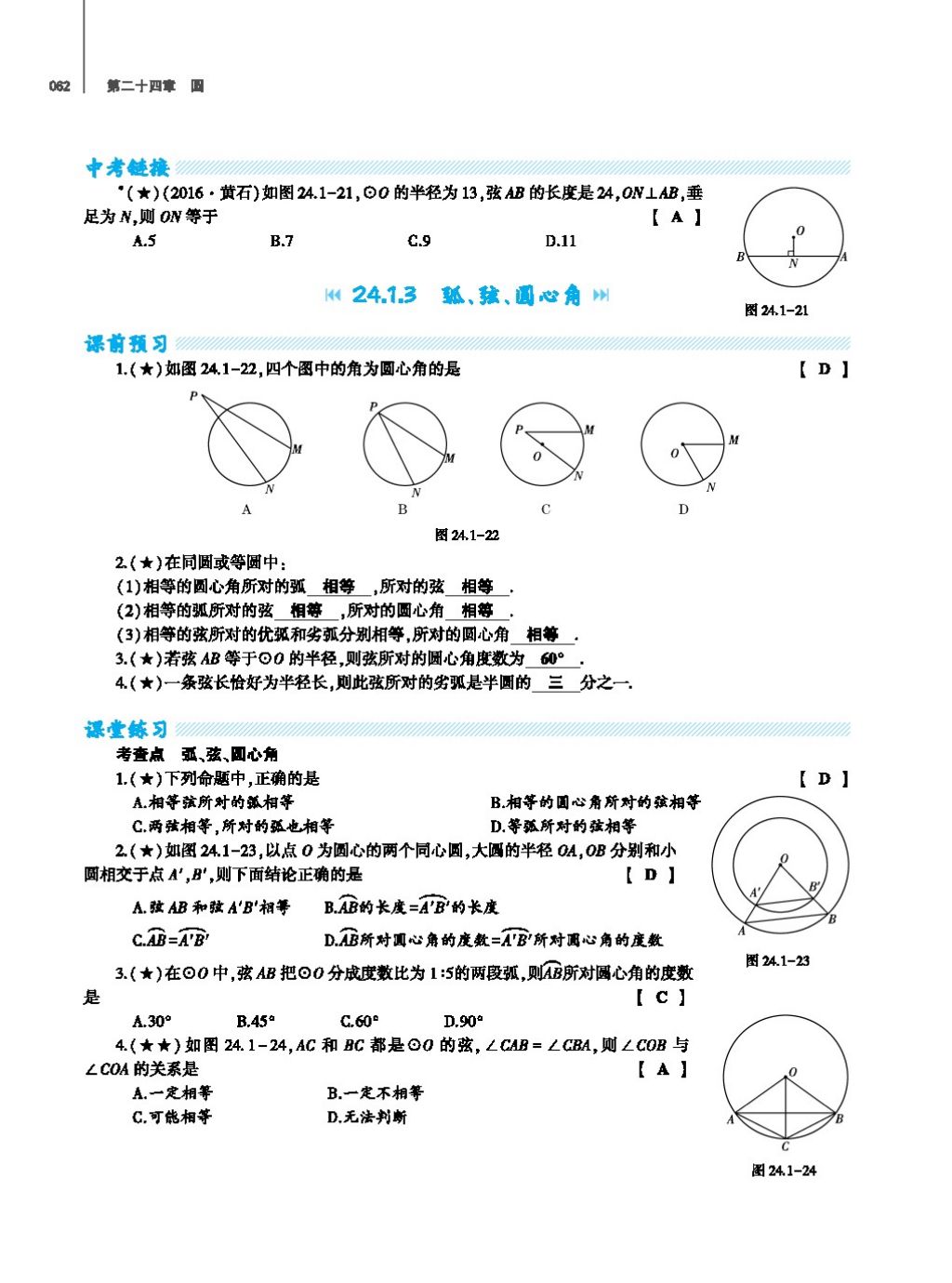 2017年基礎(chǔ)訓(xùn)練教師用書九年級(jí)數(shù)學(xué)全一冊(cè)人教版 第二十四章 圓