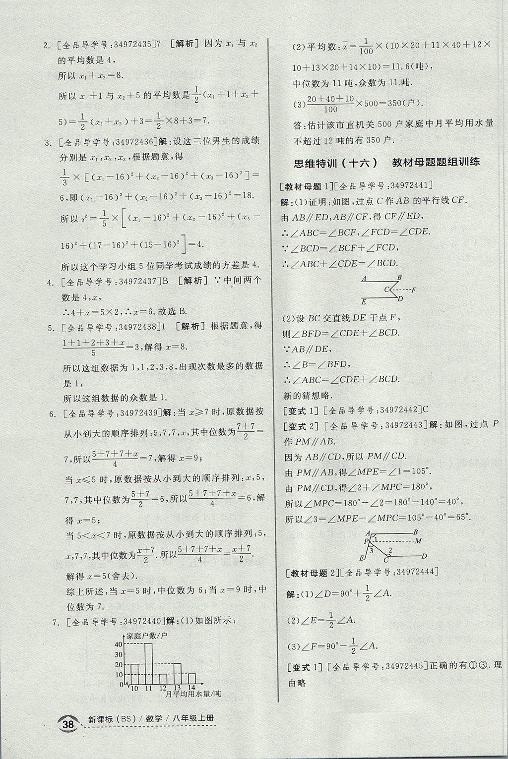 2017年全品優(yōu)等生同步作業(yè)加思維特訓八年級數(shù)學上冊北師大版 思維特訓答案