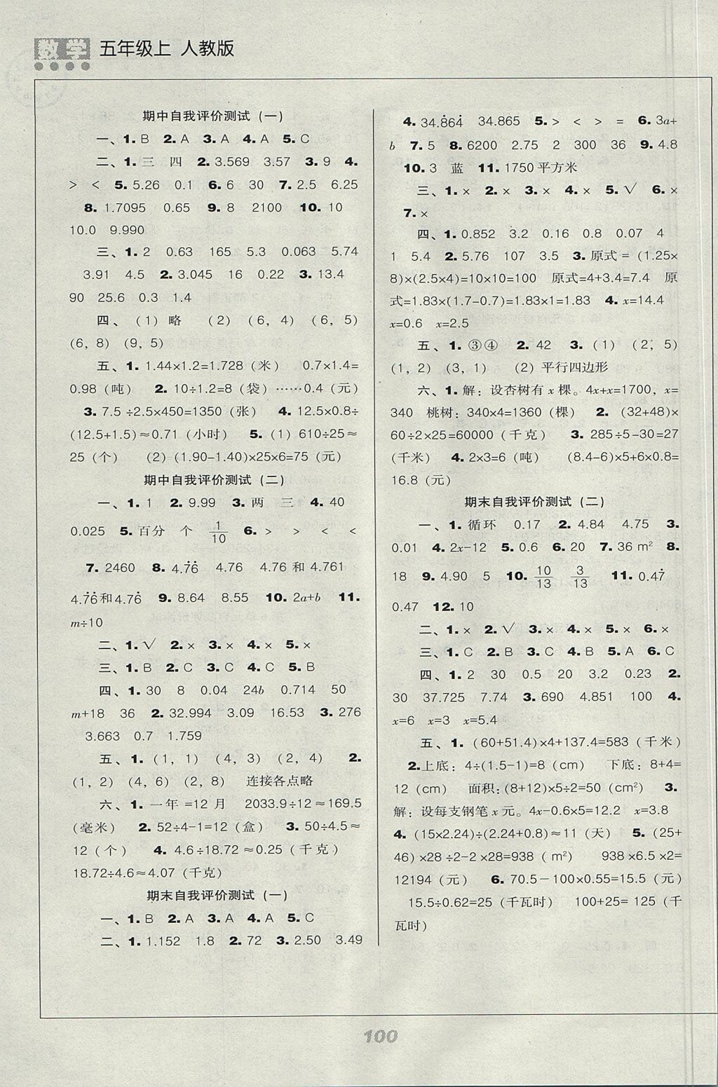 2017年新课程能力培养五年级数学上册人教版 参考答案