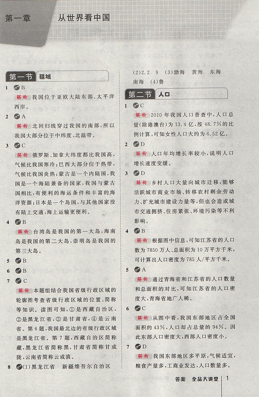 2017年全品大講堂初中地理八年級上冊人教版 參考答案