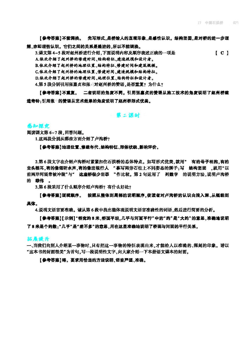 2017年基础训练教师用书八年级语文上册人教版大象出版社 第四单元