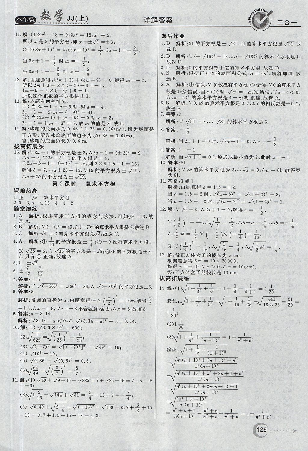 2017年紅對勾45分鐘作業(yè)與單元評估八年級數(shù)學上冊冀教版 參考答案