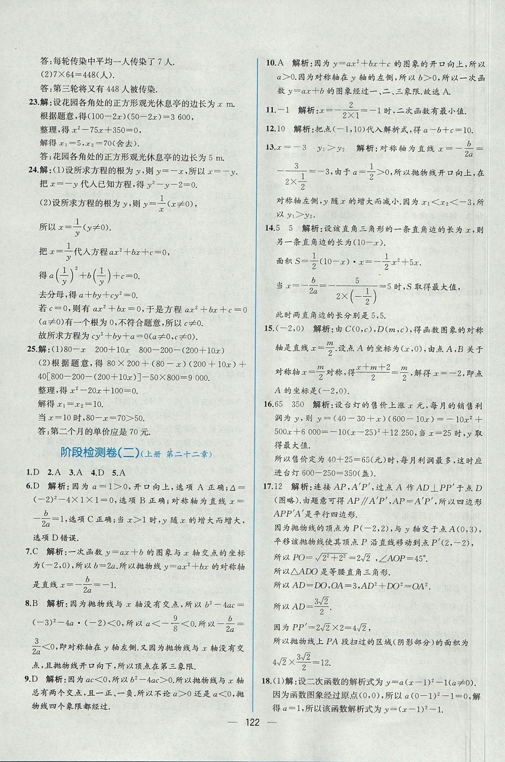 2017年同步导学案课时练九年级数学全一册人教版河南专版 参考答案