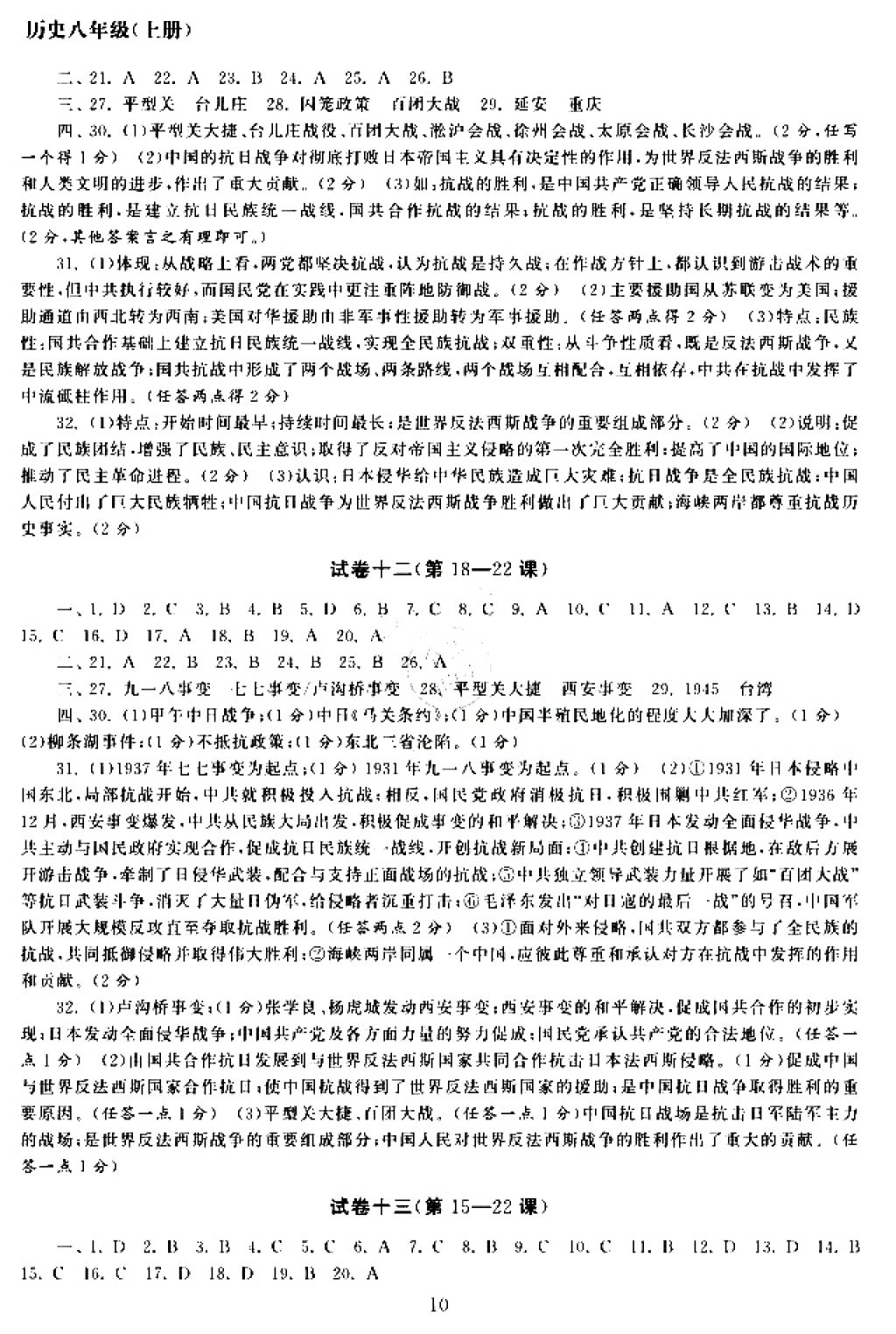 2017年智慧学习初中学科单元试卷八年级历史上册人教版 参考答案