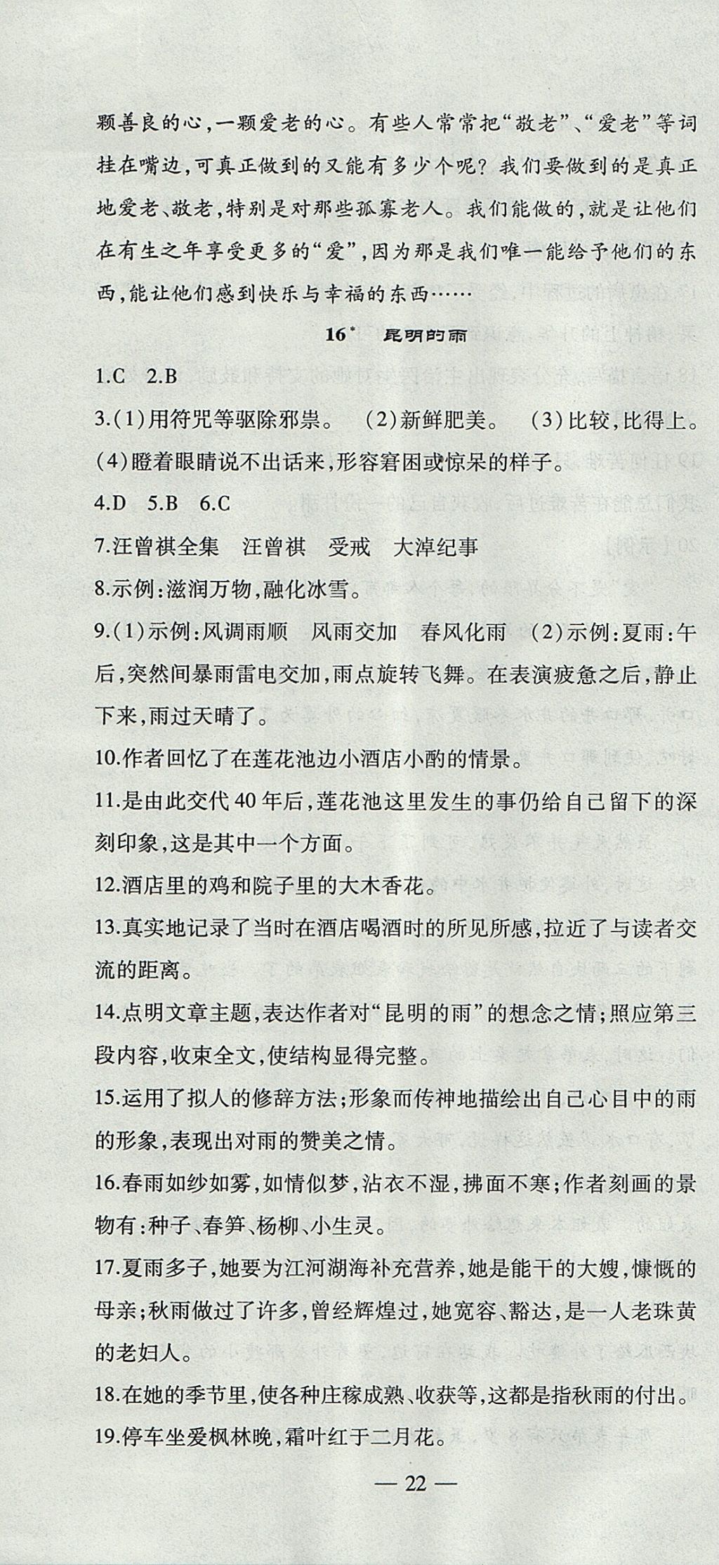 2017年創(chuàng)新課堂創(chuàng)新作業(yè)本八年級語文上冊人教版 參考答案