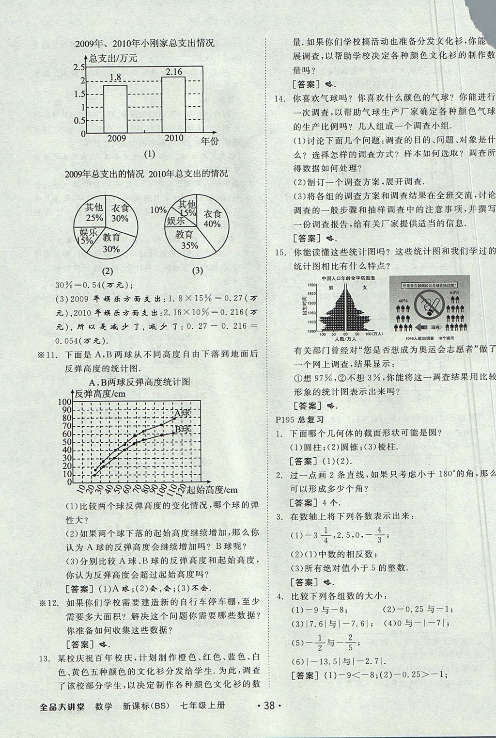 2017年全品大講堂七年級數(shù)學上冊北師大版 教材答案