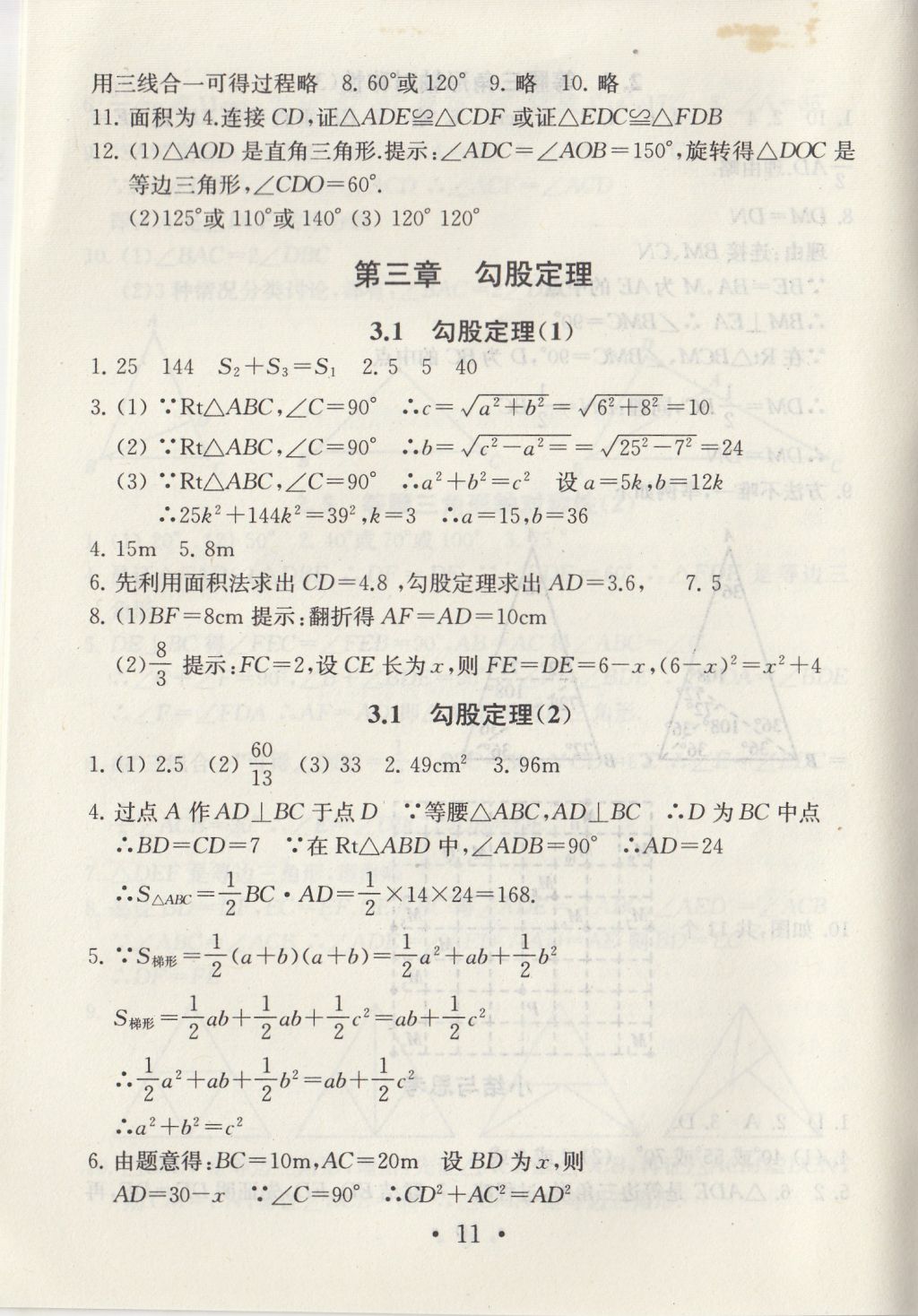 2017年綜合素質(zhì)學數(shù)學隨堂反饋八年級上冊常州專版 參考答案