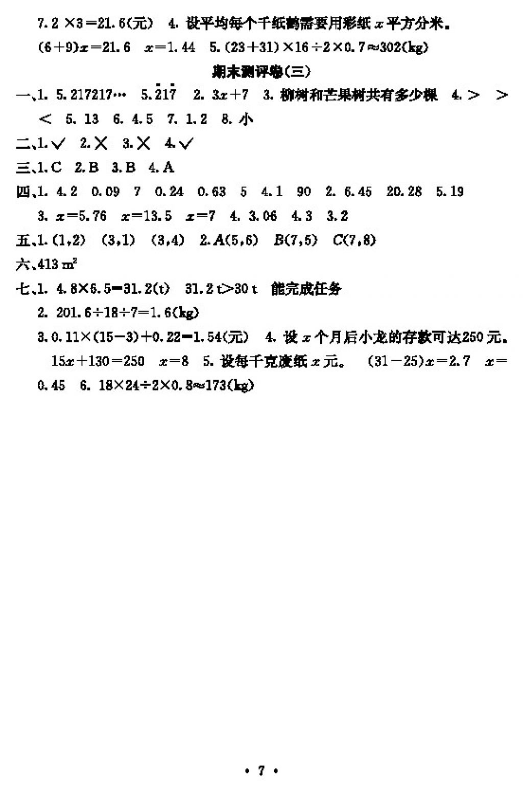 2017年大显身手素质教育单元测评卷五年级数学上册D版 参考答案