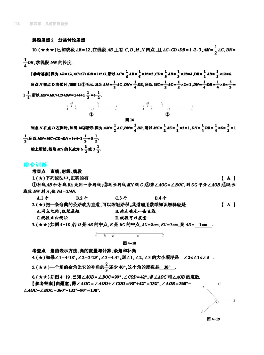 2017年基础训练七年级数学上册人教版大象出版社 第四章 几何图形初步