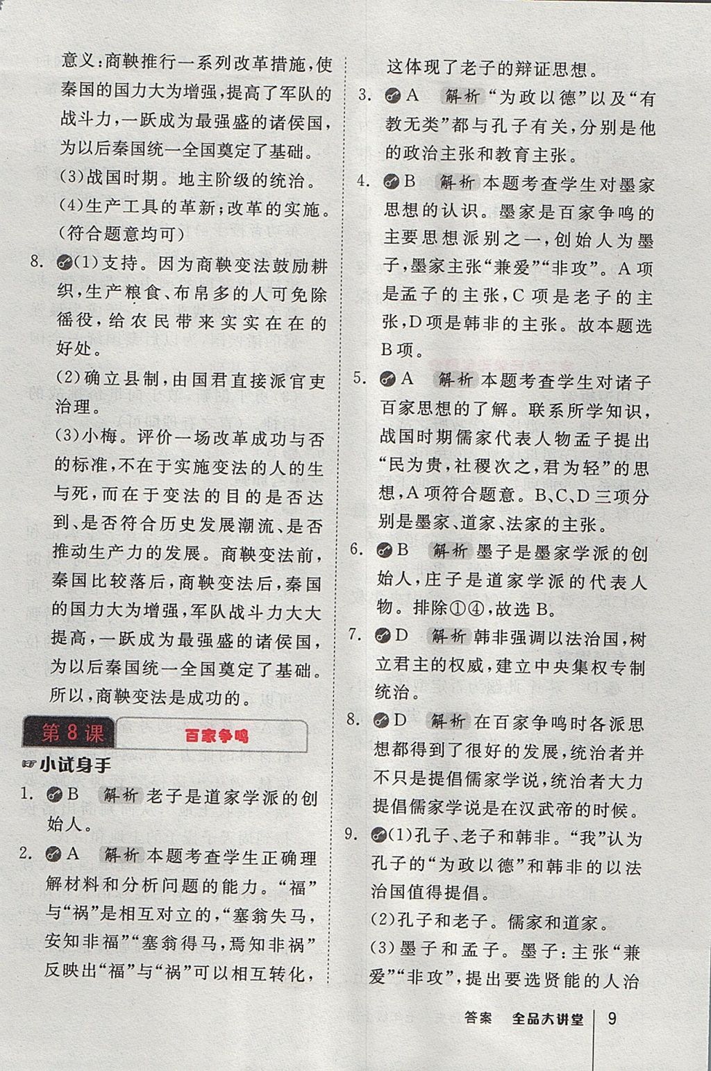 2017年全品大講堂七年級中國歷史上冊人教版 教材答案