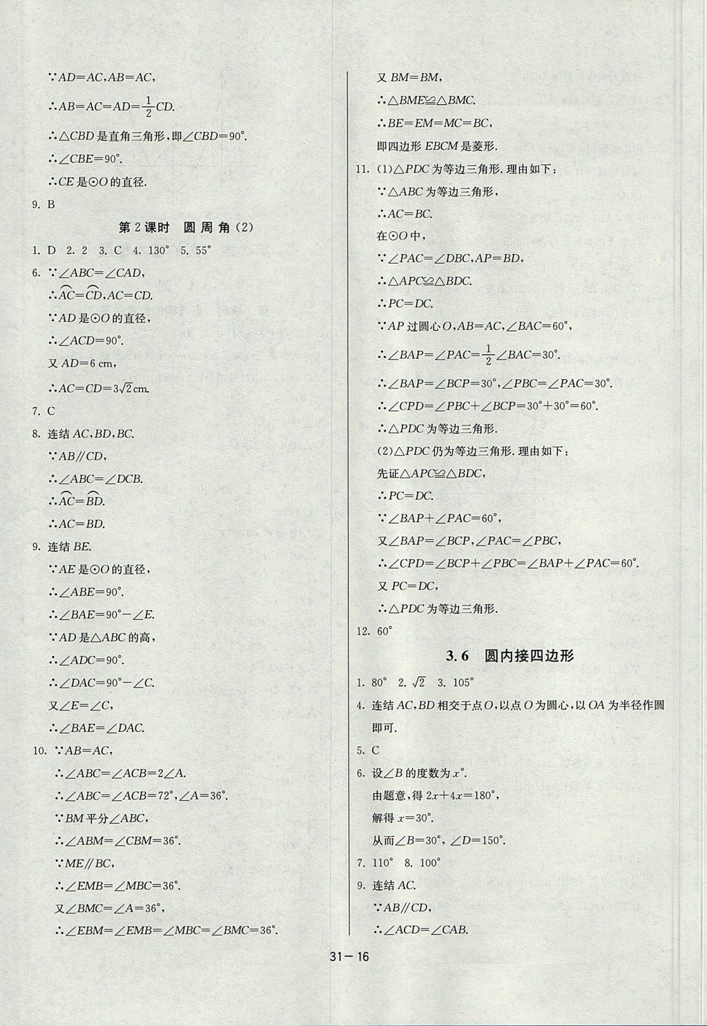 2017年課時訓練九年級數學上冊浙教版 參考答案