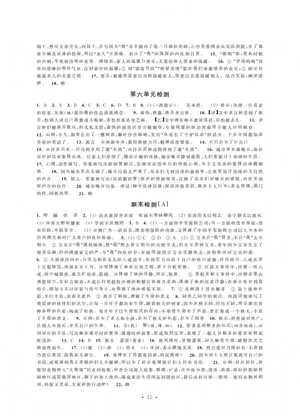 2017年绿色指标自我提升七年级语文上册 参考答案