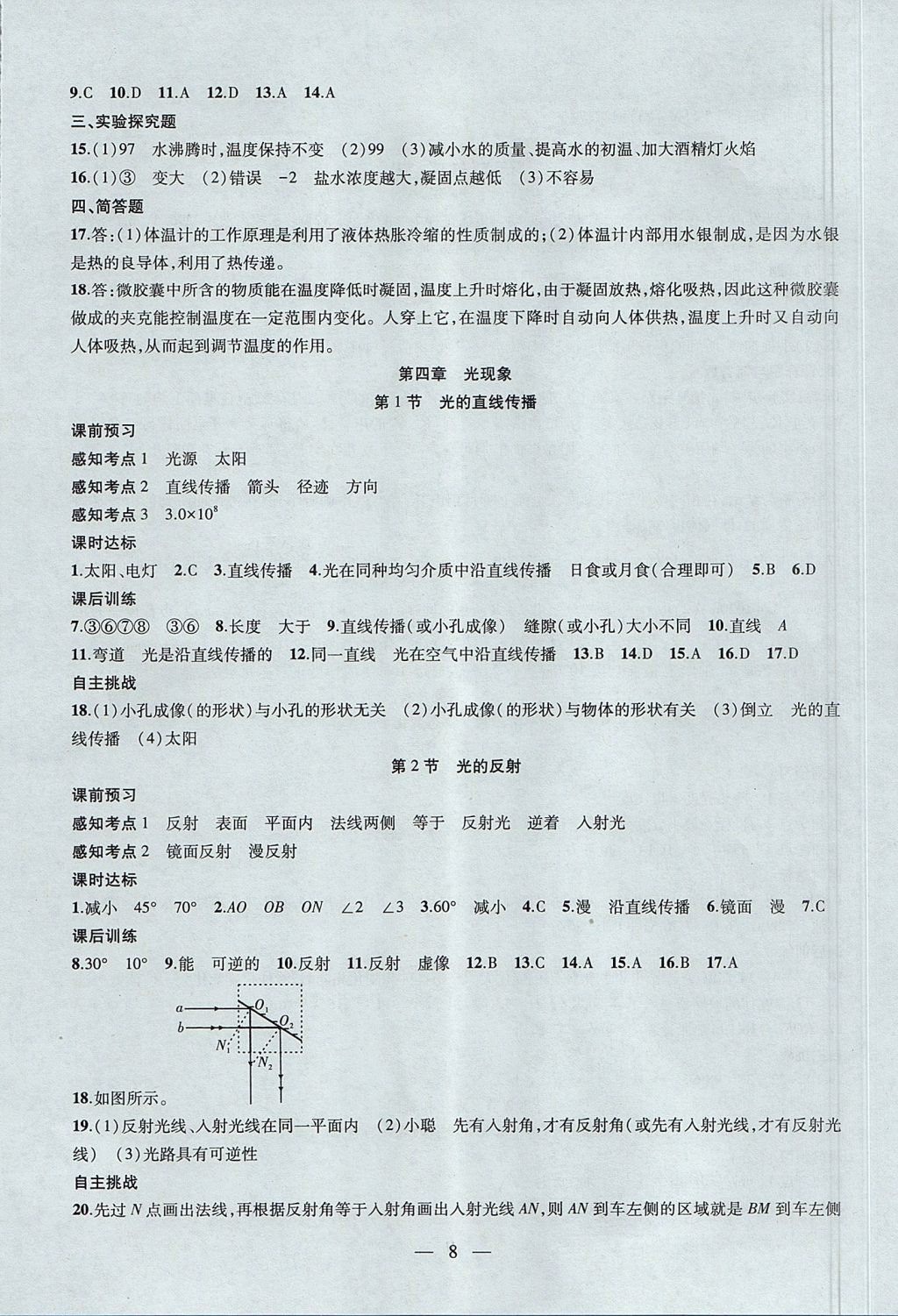 2017年創(chuàng)新課堂創(chuàng)新作業(yè)本八年級物理上冊人教版 參考答案