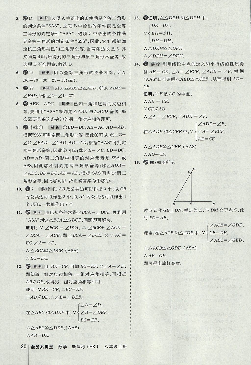 2017年全品大講堂初中數(shù)學(xué)八年級(jí)上冊(cè)滬科版 教材答案