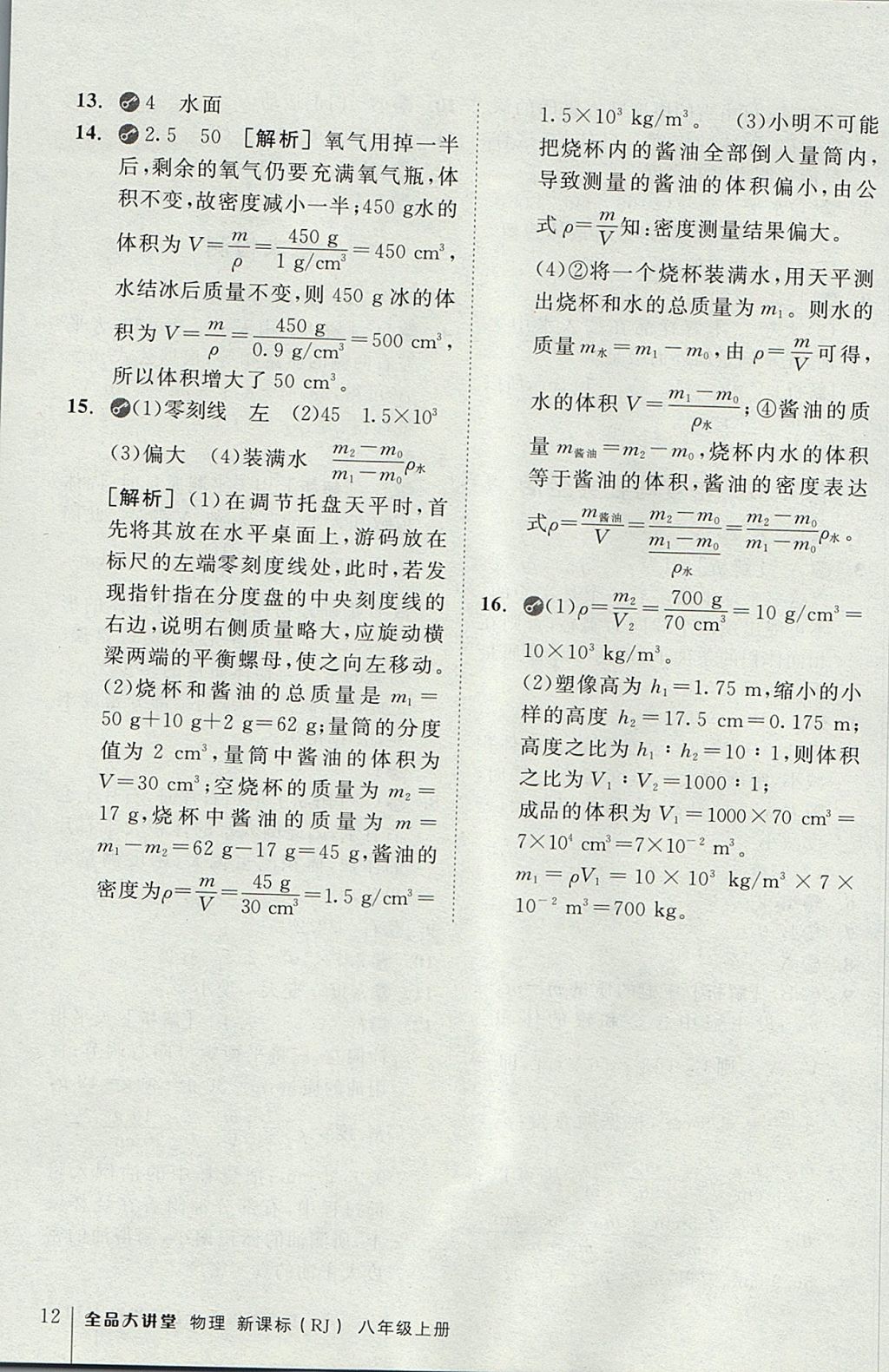 2017年全品大講堂初中物理八年級上冊人教版 教材答案