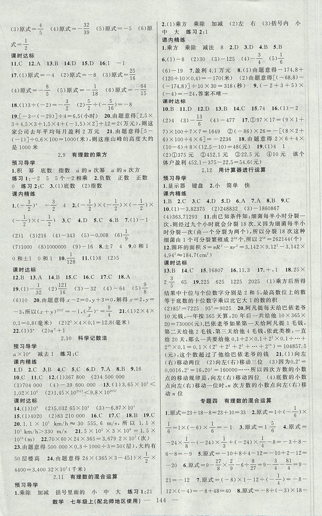 2017年黄冈金牌之路练闯考七年级数学上册北师大版 参考答案