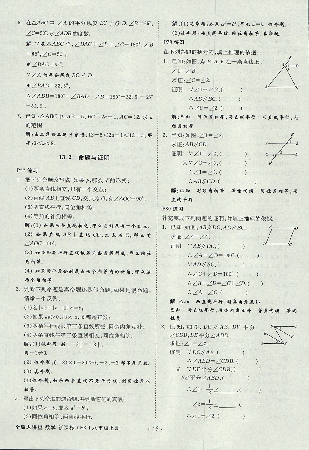 2017年全品大講堂初中數(shù)學(xué)八年級上冊滬科版 教材答案