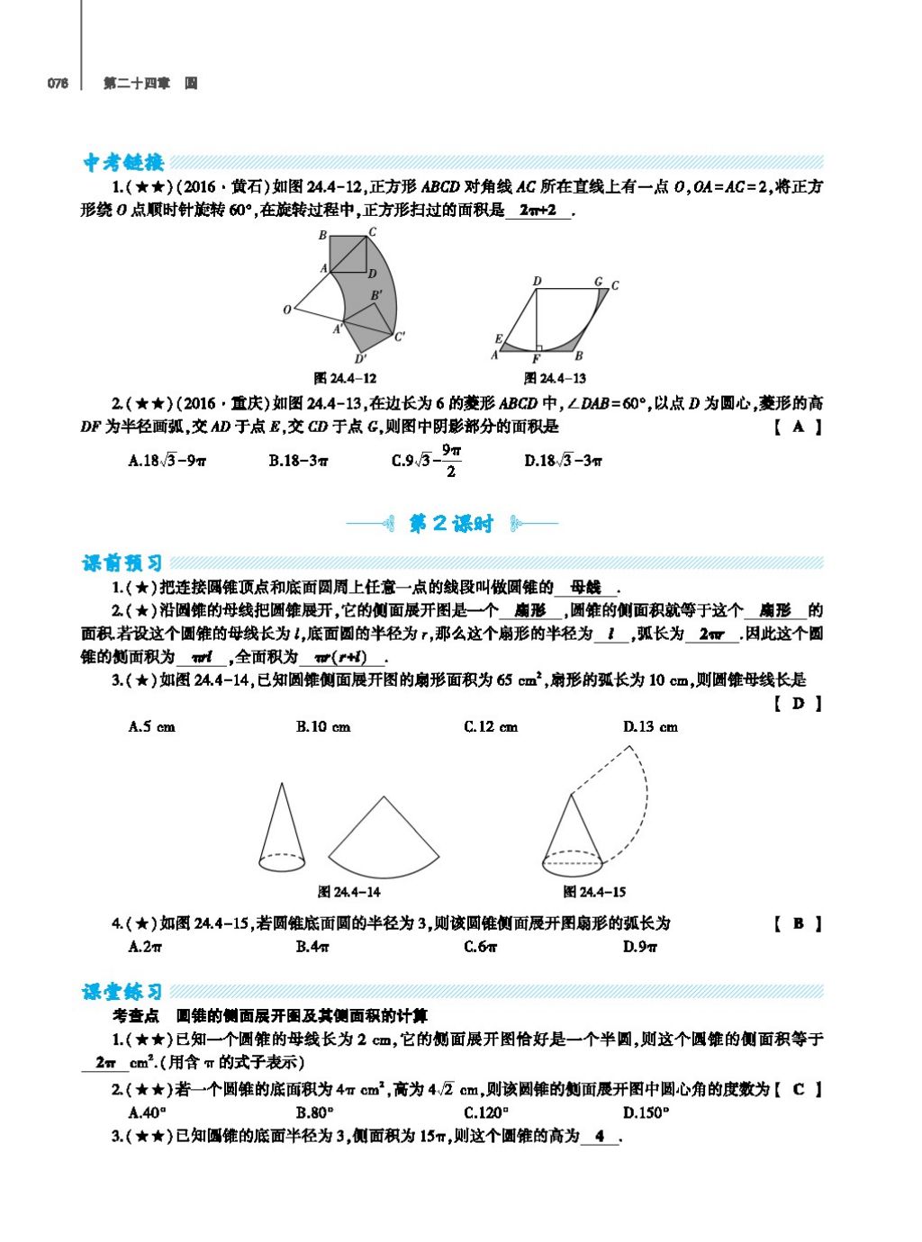 2017年基础训练教师用书九年级数学全一册人教版 第二十四章 圆