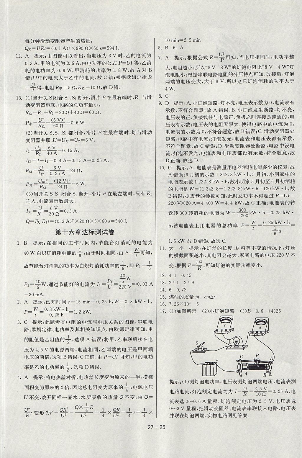 2017年课时训练课时作业加单元试卷九年级物理上册沪科版 参考答案