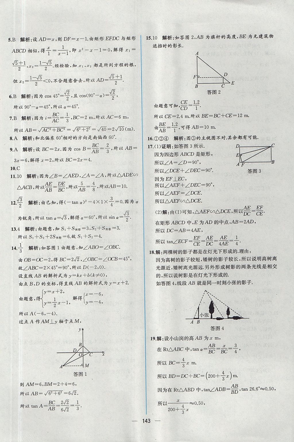 2017年同步導學案課時練九年級數學全一冊人教版河南專版 參考答案