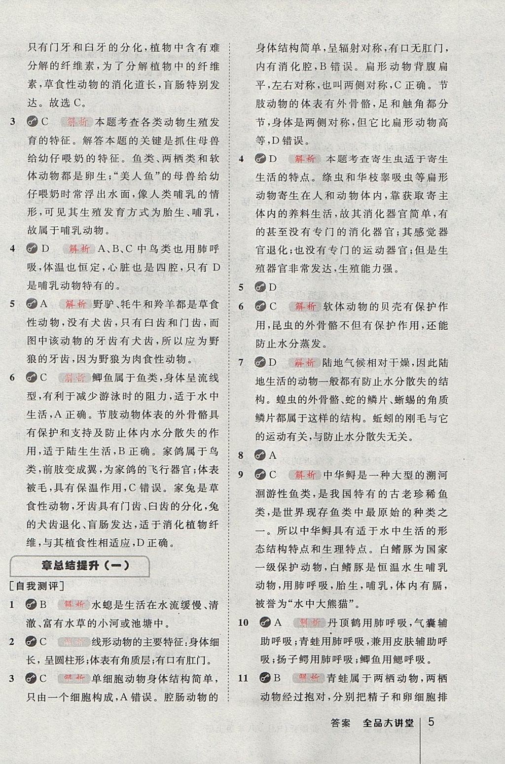 2017年全品大講堂八年級生物學(xué)上冊人教版 教材答案