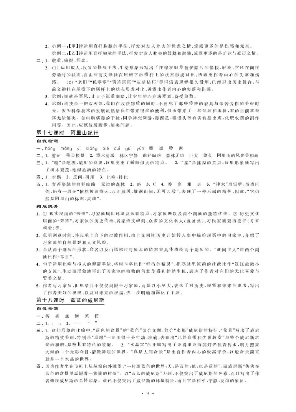 2017年绿色指标自我提升八年级语文上册苏教版 参考答案