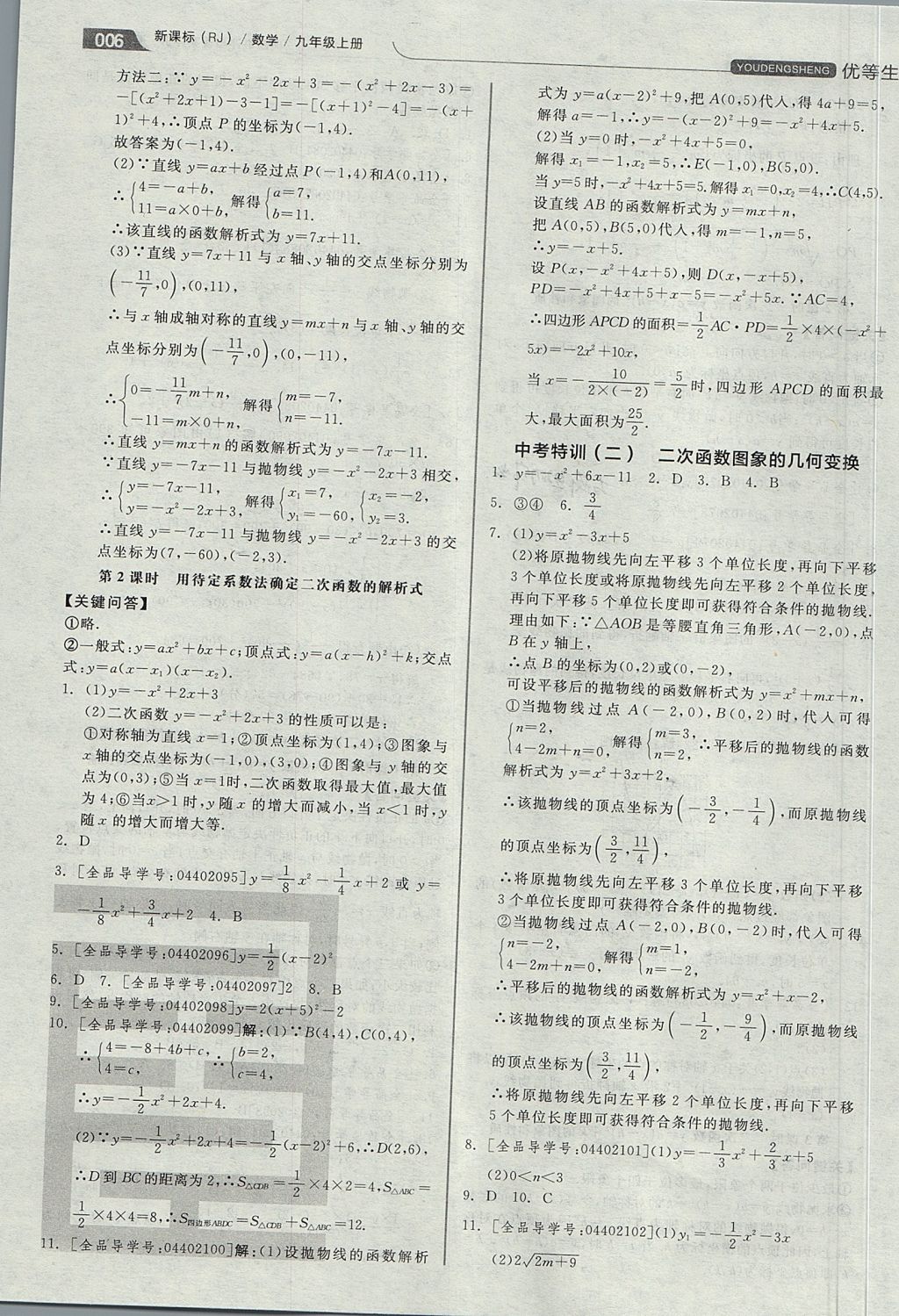 2017年全品优等生同步作业加思维特训九年级数学上册人教版 思维特训答案