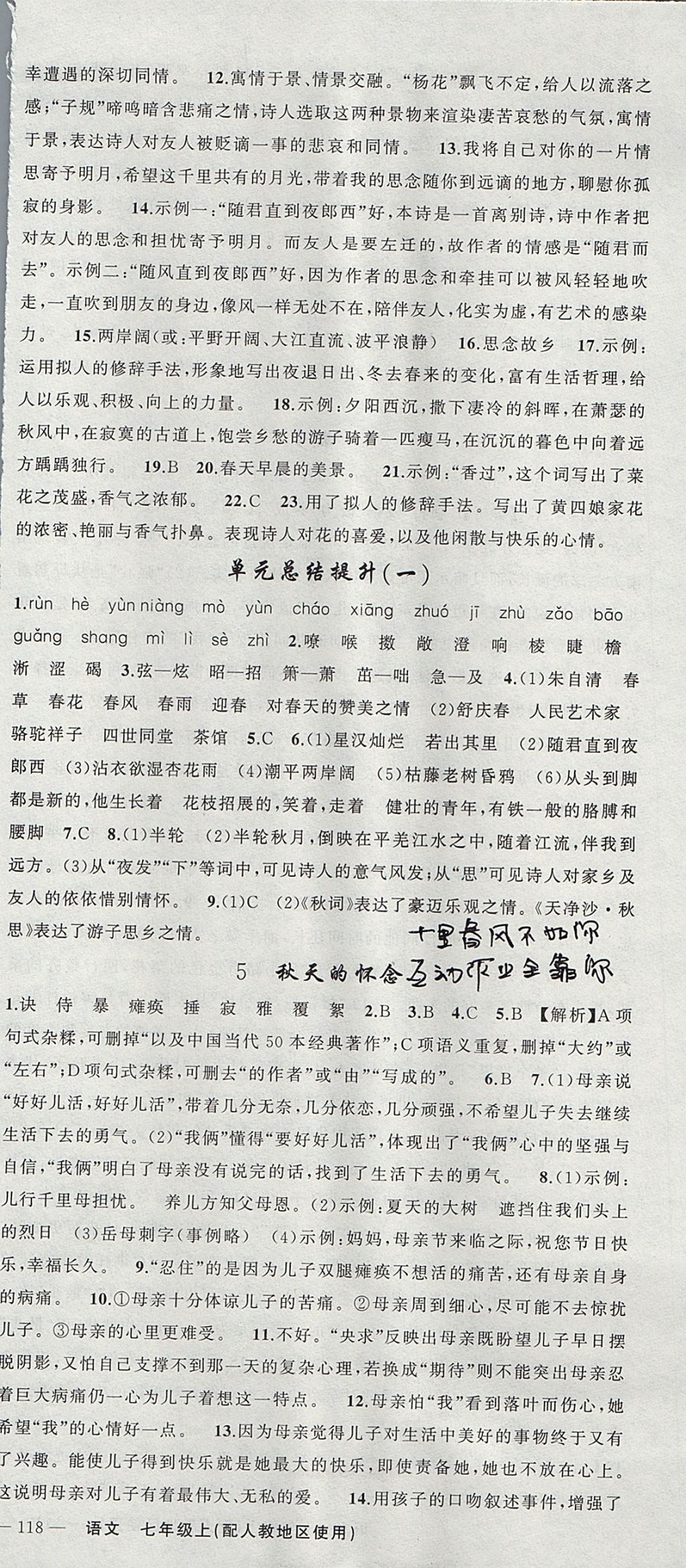 2017年黃岡金牌之路練闖考七年級(jí)語(yǔ)文上冊(cè)人教版 參考答案