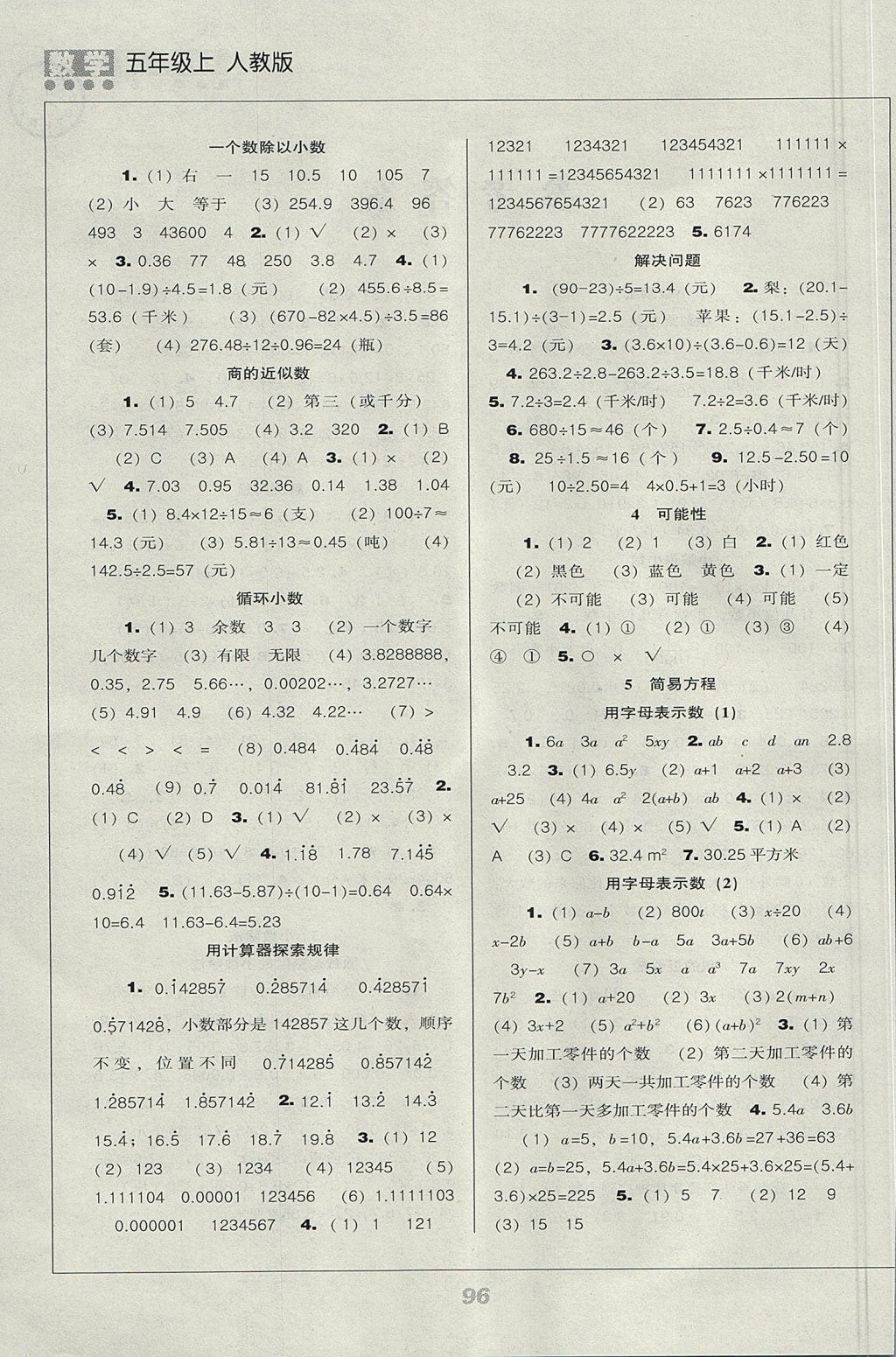 2017年新课程能力培养五年级数学上册人教版 参考答案