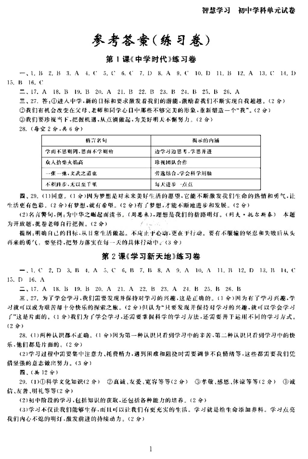 2017年智慧学习初中学科单元试卷七年级道德与法治上册 参考答案