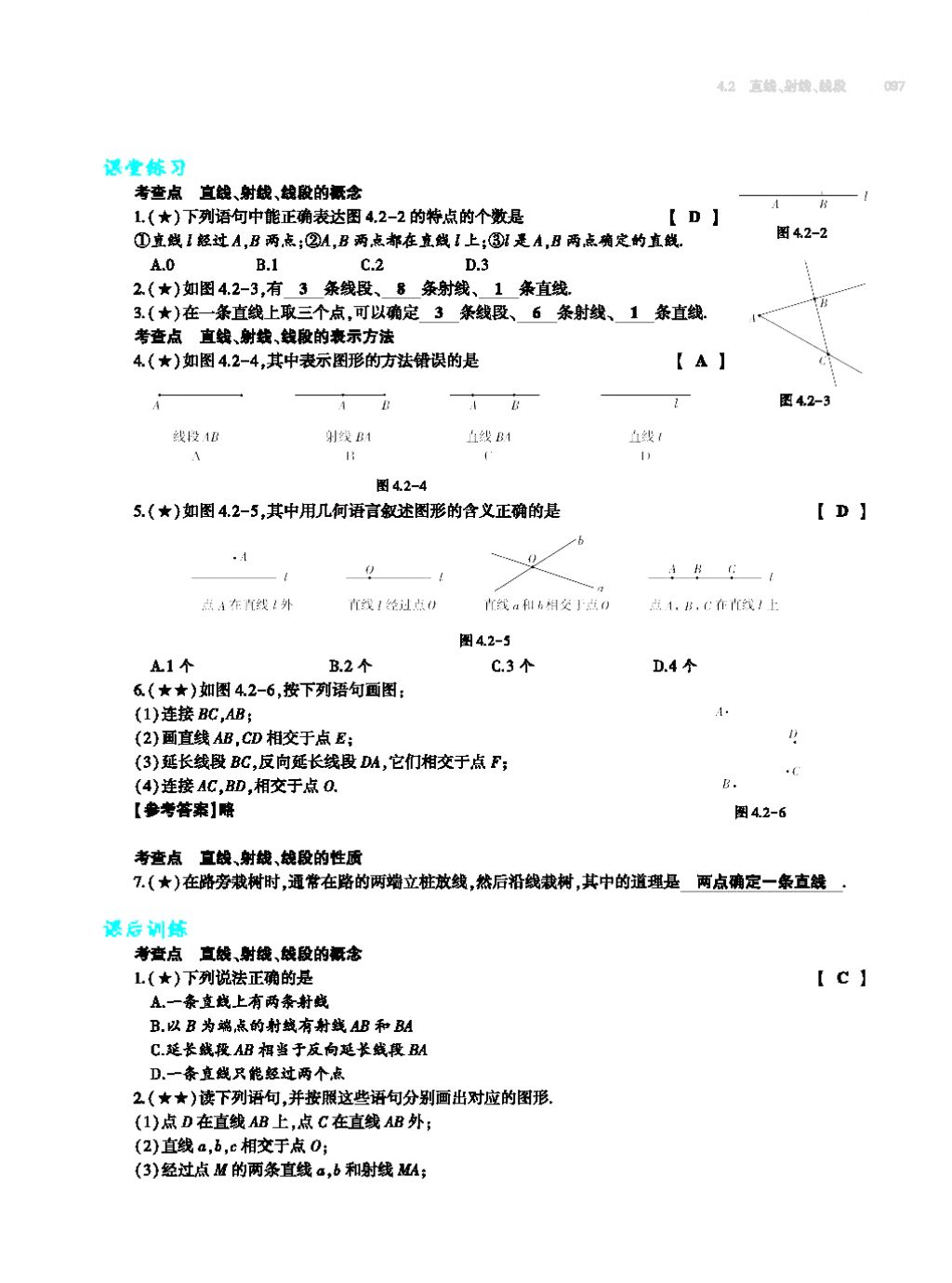 2017年基础训练七年级数学上册人教版大象出版社 第四章 几何图形初步