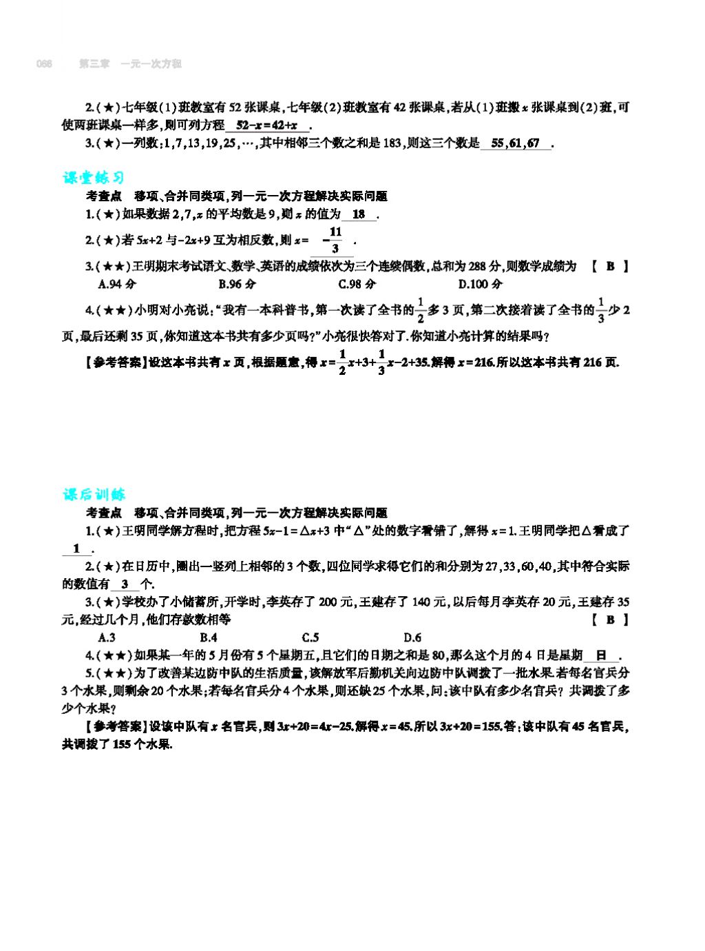 2017年基础训练七年级数学上册人教版大象出版社 第四章 几何图形初步