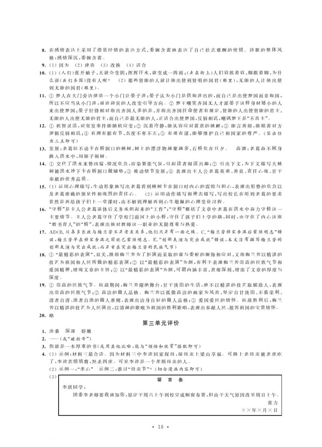 2017年绿色指标自我提升八年级语文上册苏教版 参考答案