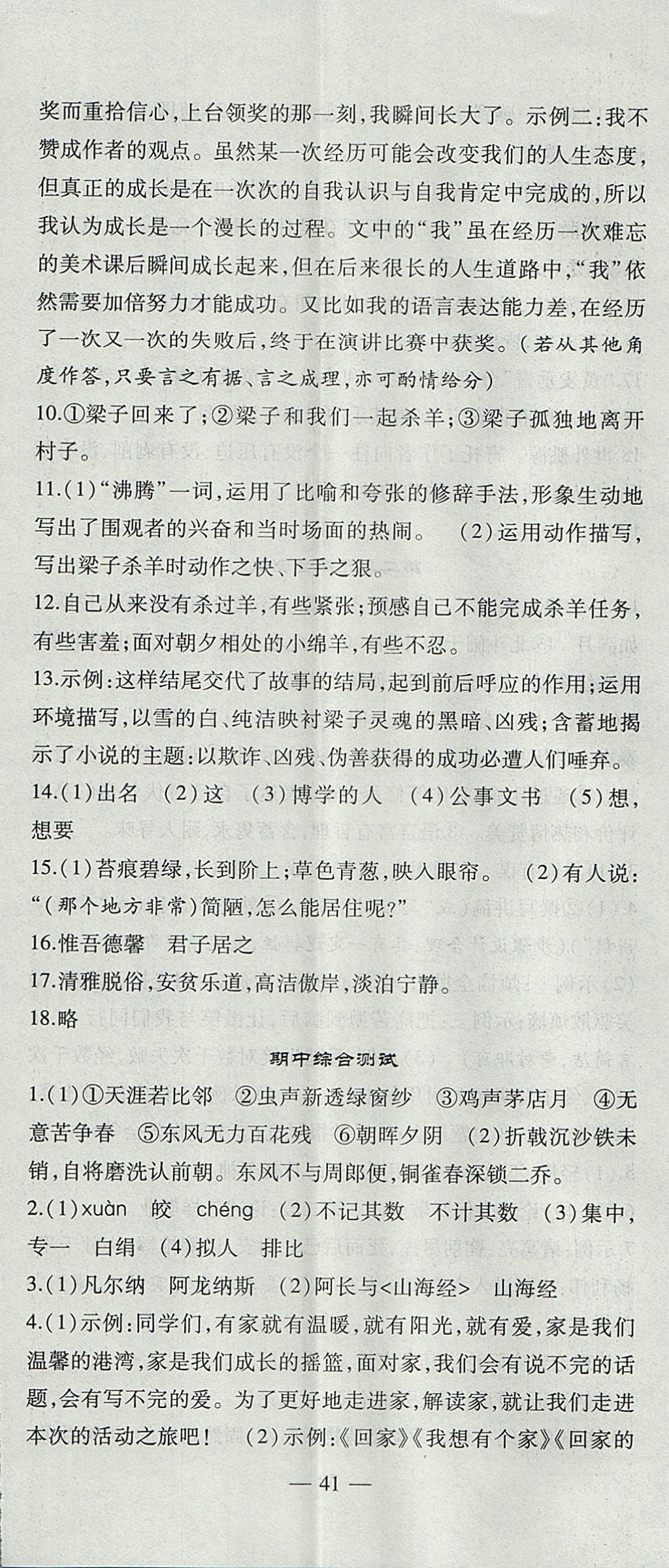 2017年創(chuàng)新課堂創(chuàng)新作業(yè)本九年級語文上冊人教版 參考答案