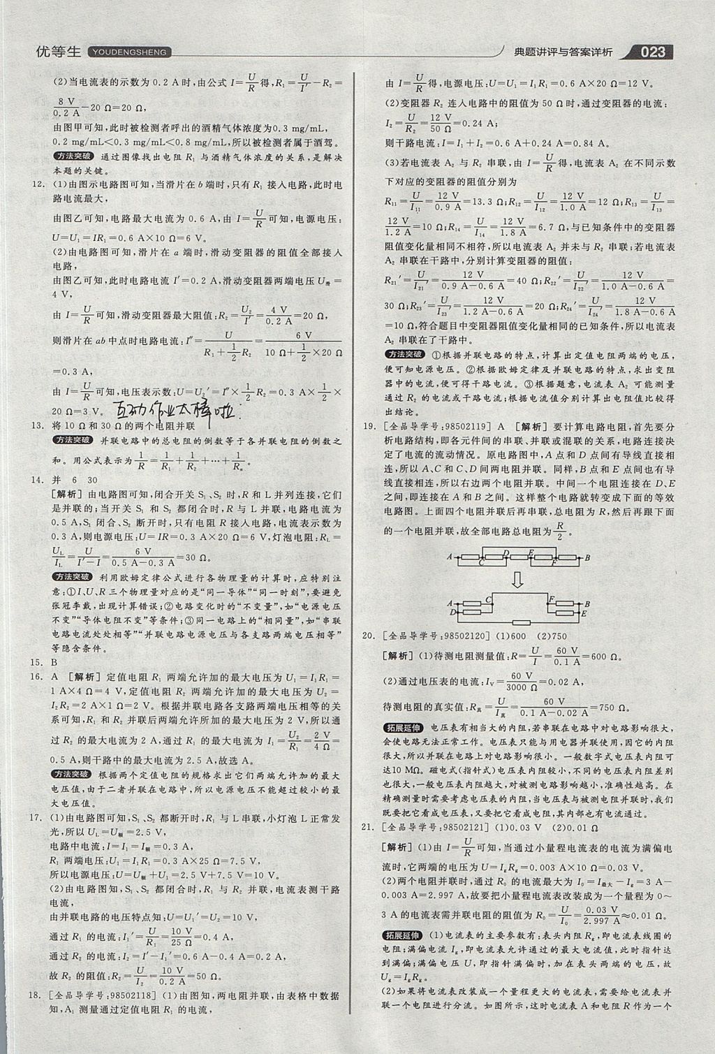 2017年全品优等生同步作业加专题训练九年级物理上下册合订本沪粤版 参考答案