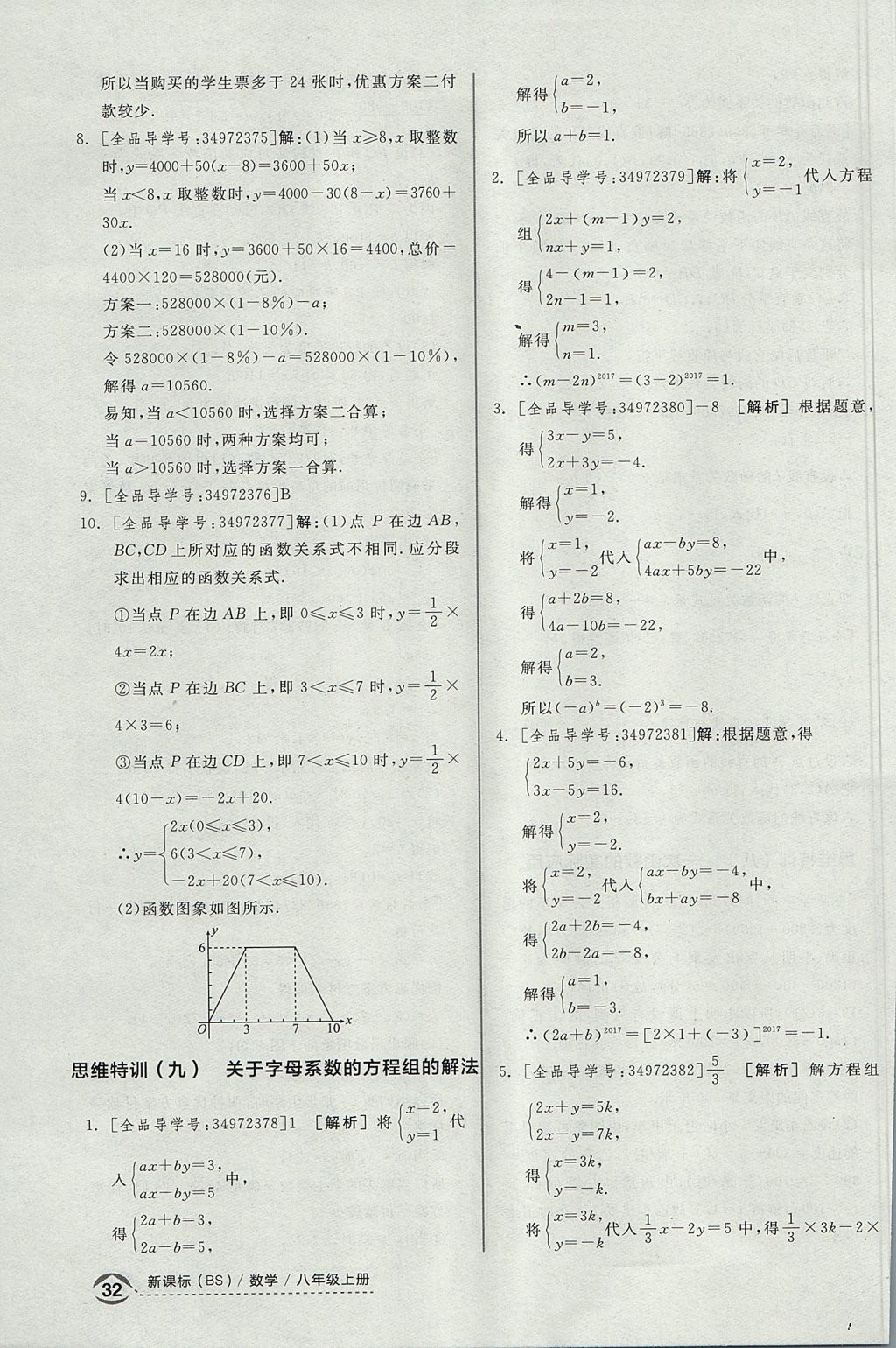 2017年全品优等生同步作业加思维特训八年级数学上册北师大版 思维特训答案