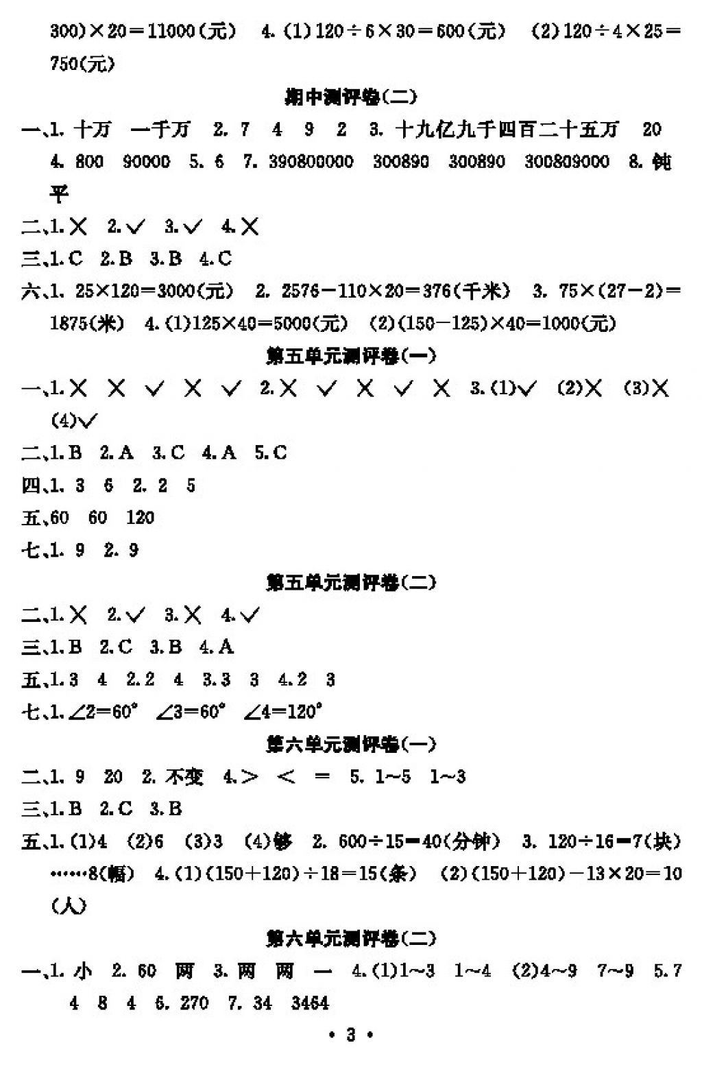 2017年大顯身手素質(zhì)教育單元測評卷四年級數(shù)學(xué)上冊D版 參考答案