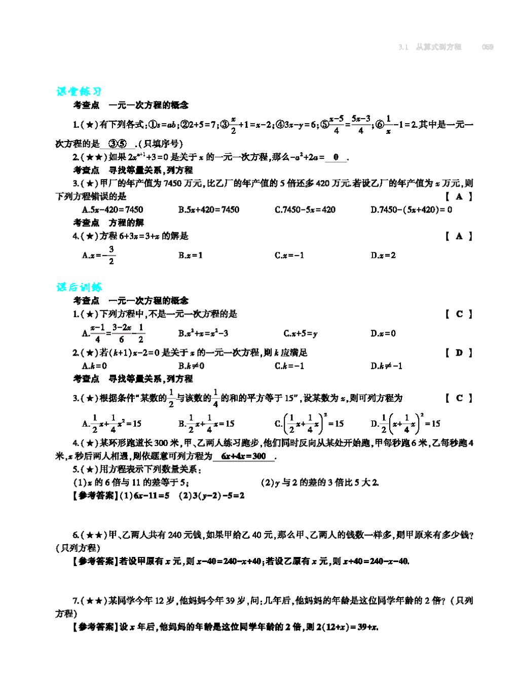 2017年基礎(chǔ)訓(xùn)練七年級數(shù)學(xué)上冊人教版大象出版社 第四章 幾何圖形初步