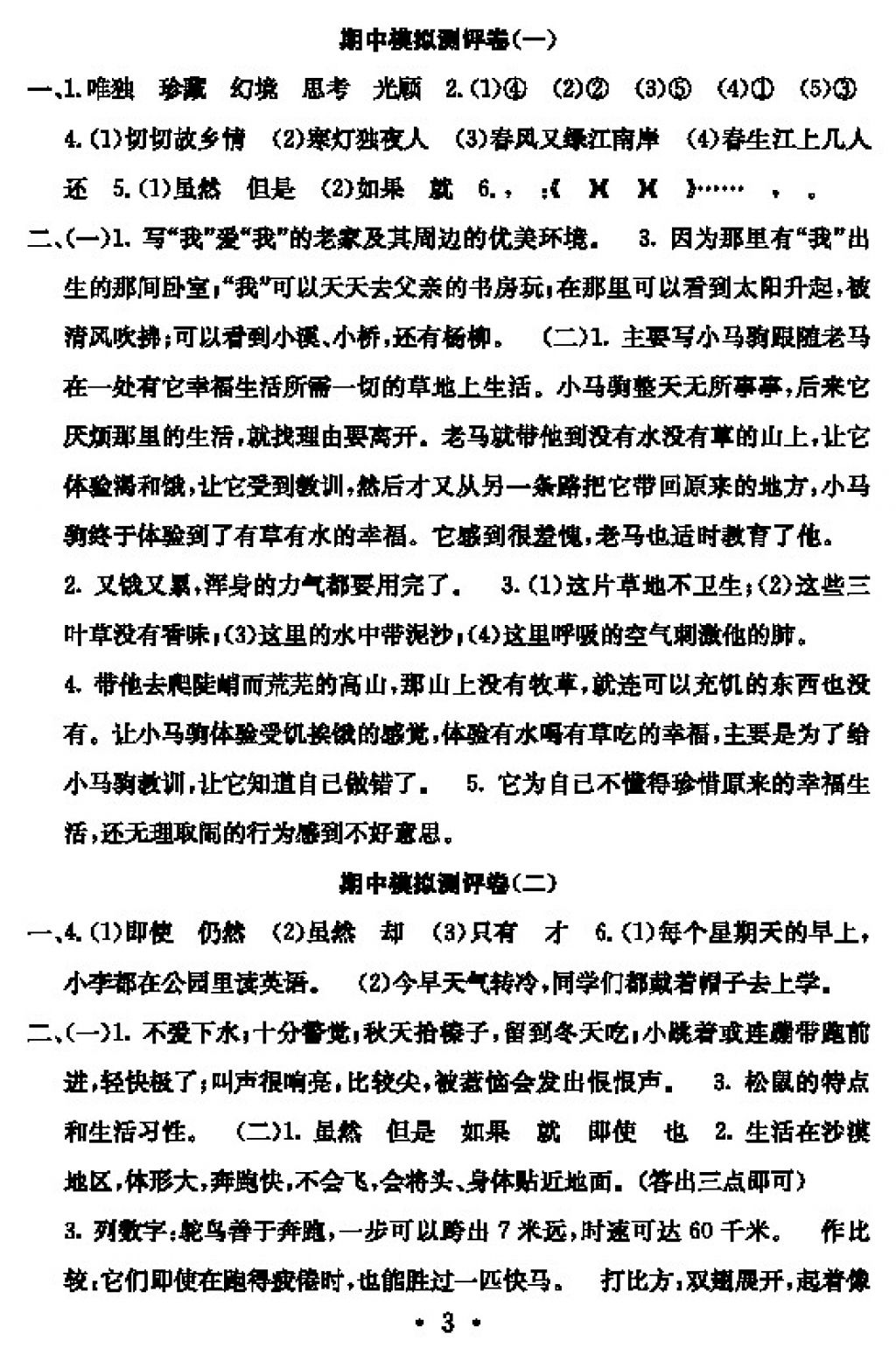 2017年大顯身手素質(zhì)教育單元測評卷五年級語文上冊D版 參考答案