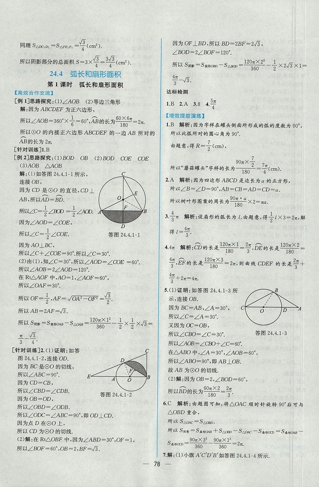 2017年同步導學案課時練九年級數(shù)學全一冊人教版河南專版 參考答案