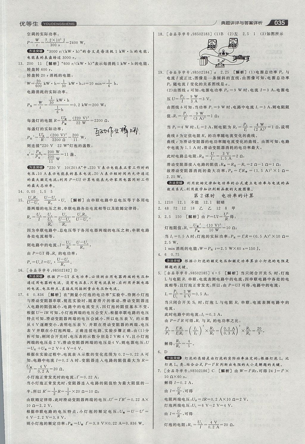 2017年全品优等生同步作业加专题训练九年级物理上下册合订本沪粤版 参考答案